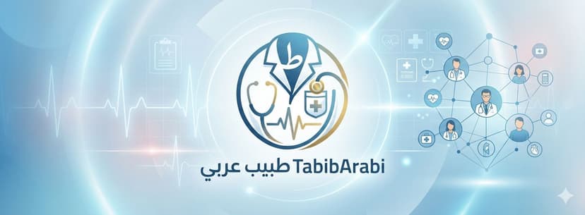 تطبيق طبيب عربي