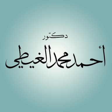 د. احمد محمد الغيطي