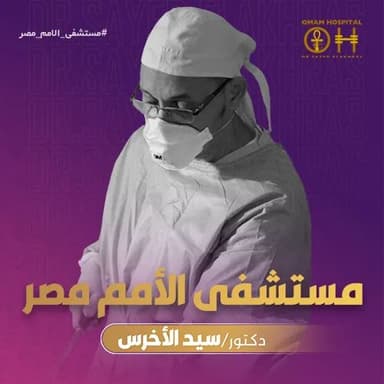 د. سيد الاخرس