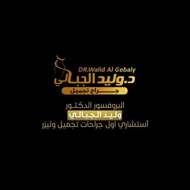 د. وليد الجبالي