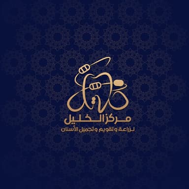مركز الخليل لزراعه وتقويم الاسنان
