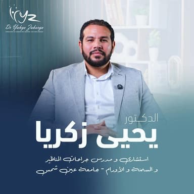 د. يحيى زكريا