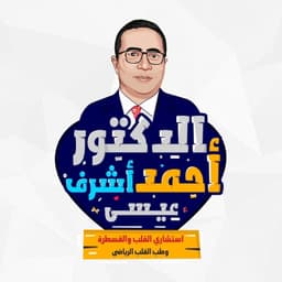 د. احمد اشرف عيسى