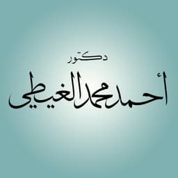 د. احمد محمد الغيطي