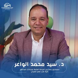 د. سيد محمد الواعر