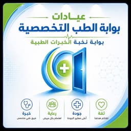 عيادات بوابه الطب التخصصية